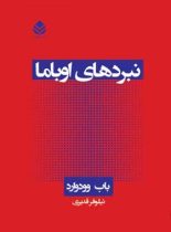 نبردهای اوباما - اثر باب وودوارد - ترجمه نیلوفر قدیری - انتشارات قطره