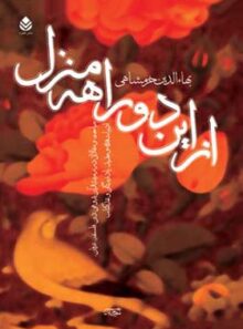 از این دو راهه منزل - اثر بهاء الدین خرمشاهی - انتشارات قطره