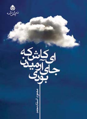 ای کاش که جای آرمیدن بودی - اثر محمود استاد محمد - انتشارات قطره