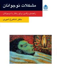 مشکلات نوجوانان - اثر شاهرخ امیری - انتشارات قطره