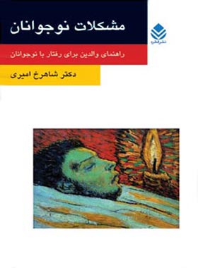 مشکلات نوجوانان - اثر شاهرخ امیری - انتشارات قطره