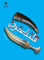 قلندر خونه - اثر ایرج صغیری - انتشارات قطره