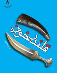 قلندر خونه - اثر ایرج صغیری - انتشارات قطره