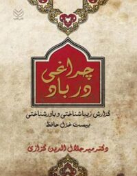 چراغی در باد - اثر میرجلال الدین کزازی - انتشارات قطره