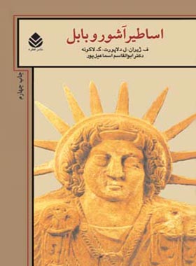 اساطیر آشور و بابل - اثر ک. لاکوئه، ل. دلاپورت، ف. ژیران - انتشارات قطره