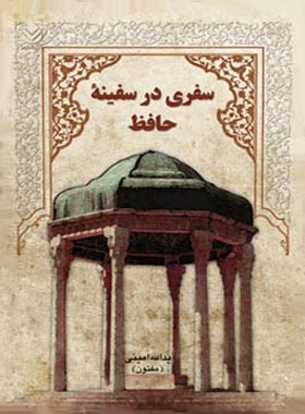 سفری در سفینه حافظ - اثر مفتون امینی - انتشارات قطره