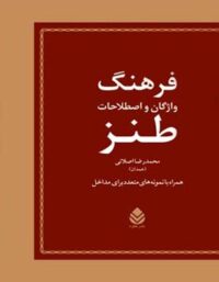 فرهنگ واژگان و اصطلاحات طنز - اثر محمدرضا اصلانی - انتشارات قطره
