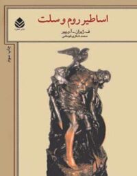 اساطیر روم و سلت - اثر ف. ژیران، آ. و. پیر - انتشارات قطره