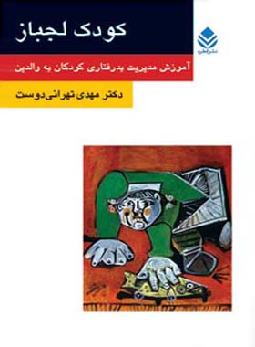 کودک لجباز - اثر مهدی تهرانی دوست - انتشارات قطره