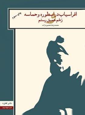 افراسیاب در اسطوره و حماسه و زخم عمیق رستم - اثر محمدرضا محمودزاده - نشر قطره