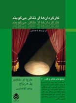 کارگردان ها از تئاتر می گویند - اثر پل هریتاج، ماریا ام. دلگادو - انتشارات قطره