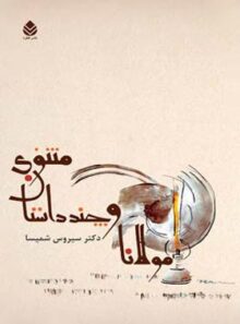 مولانا و چند داستان مثنوی - اثر سیروس شمیسا - انتشارات قطره