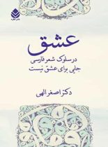 عشق - اثر اصغر الهی - انتشارات قطره