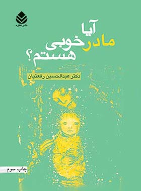 آیا مادر خوبی هستم - اثر عبدالحسین رفعتیان - انتشارات قطره