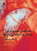 صد نکته ی کلیدی برای جوانان در آستانه ی ازدواج - اثر شهربانو قهاری - نشر قطره