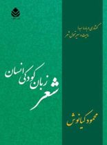 شعر زبان کودکی انسان - اثر محمود کیانوش