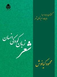 شعر زبان کودکی انسان - اثر محمود کیانوش