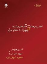 اطلسی های لگدمال شده و پیروزی تخم مرغ - اثر شروود اندرسون، تنسی ویلیامز