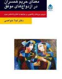 معنای حریم همسران در ازدواج های موفق - اثر لیلا خواصی - انتشارات قطره