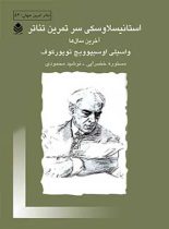 استانیسلاوسکی سر تمرین تئاتر آخرین سال ها - اثر واسیلی اوسیپوویچ توپورکوف