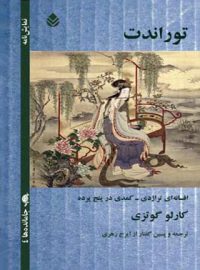 توراندت - اثر کارلو گوتزی - ترجمه ایرج زهری - انتشارات قطره