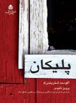 پلیکان - اثر اگوست استریندبرگ - ترجمه پرویز تاییدی - انتشارات قطره