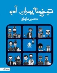 شوخی های پسران آدم - اثر محسن سلیمانی - انتشارات قطره