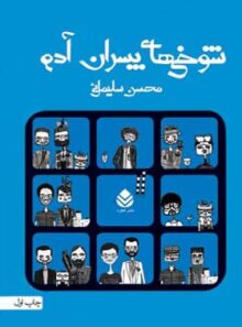 شوخی های پسران آدم - اثر محسن سلیمانی - انتشارات قطره