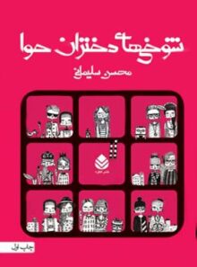 شوخی های دختران حوا - اثر محسن سلیمانی - انتشارات قطره