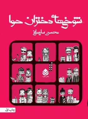 شوخی های دختران حوا - اثر محسن سلیمانی - انتشارات قطره
