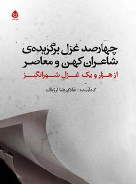 چهارصد غزل برگزیده ی شاعران کهن و معاصر - اثر غلامرضا ارژنگ - نشر قطره