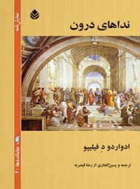 نداهای درون - اثر ادواردو د فیلیپو - ترجمه رضا قیصریه - انتشارات قطره