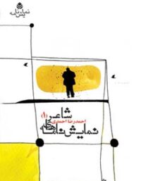 نمایش نامه های شاعر (1) - اثر احمدرضا احمدی - انتشارات قطره