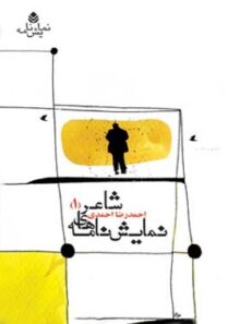 نمایش نامه های شاعر (1) - اثر احمدرضا احمدی - انتشارات قطره