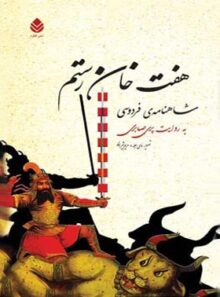 هفت خان رستم - اثر پری صابری، فردوسی - انتشارات قطره