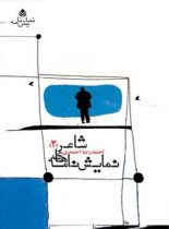 نمایش نامه های شاعر (2) - اثر احمدرضا احمدی - انتشارات قطره