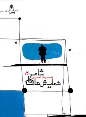 نمایش نامه های شاعر (2) - اثر احمدرضا احمدی - انتشارات قطره