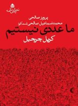 ما عددی نیستیم - اثر کریل چرچیل - انتشارات قطره