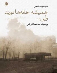 همیشه خانه ها دورند ولی - اثر وحیده محمدی فر - انتشارات قطره
