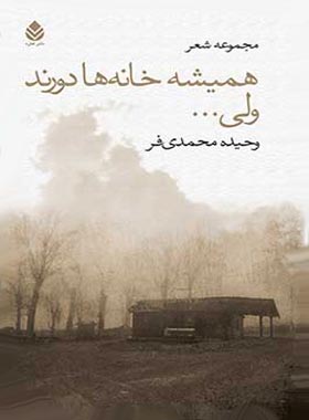 همیشه خانه ها دورند ولی - اثر وحیده محمدی فر - انتشارات قطره