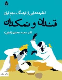 قندان و نمکدان - اثر محمد جعفری قنواتی - انتشارات قطره