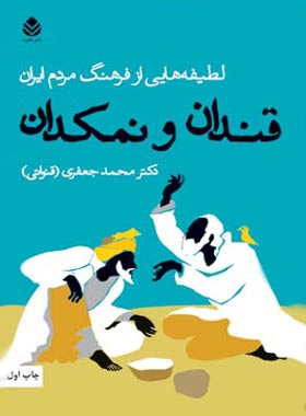 قندان و نمکدان - اثر محمد جعفری قنواتی - انتشارات قطره