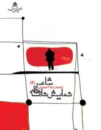 نمایش نامه های شاعر (3) - اثر احمدرضا احمدی - انتشارات قطره