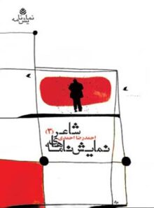 نمایش نامه های شاعر (3) - اثر احمدرضا احمدی - انتشارات قطره