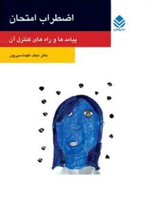 اضطراب امتحان - اثر نجف طهماسبی پور - انتشارات قطره