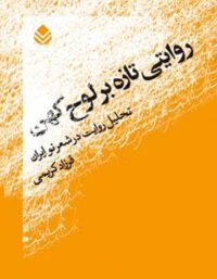 روایتی تازه بر لوح کهن - اثر فرزاد کریمی - انتشارات قطره