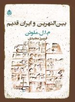 بین النهرین و ایران قدیم - اثر م. ا. ل. ملوئن - انتشارات قطره