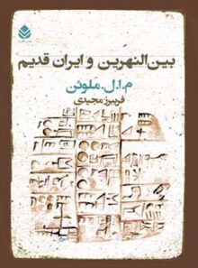 بین النهرین و ایران قدیم - اثر م. ا. ل. ملوئن - انتشارات قطره