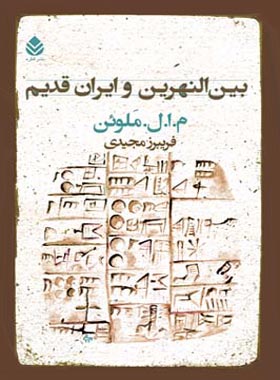بین النهرین و ایران قدیم - اثر م. ا. ل. ملوئن - انتشارات قطره