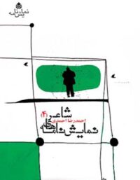 نمایش نامه های شاعر (4) - اثر احمدرضا احمدی - انتشارات قطره
